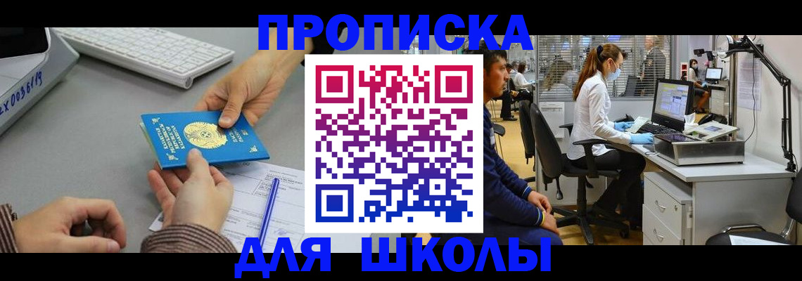 временная регистрация для школы в Покачах