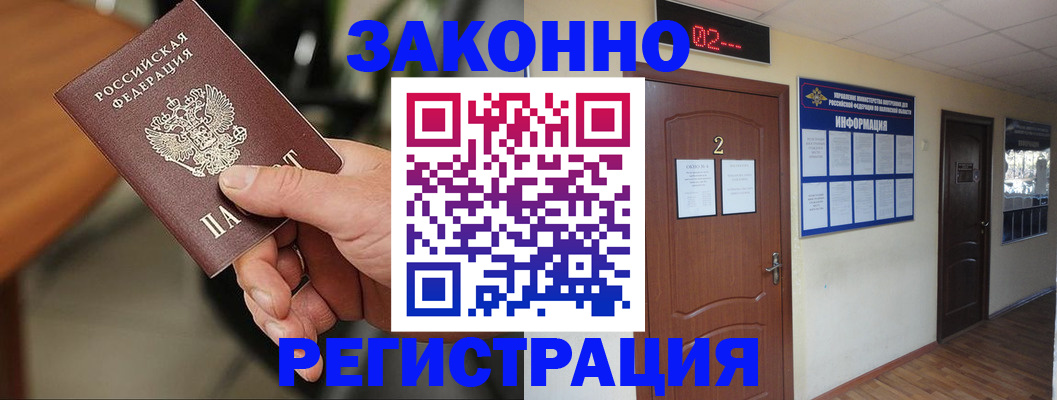 прописка законно в Покачах